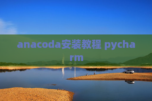 anacoda安装教程 pycharm