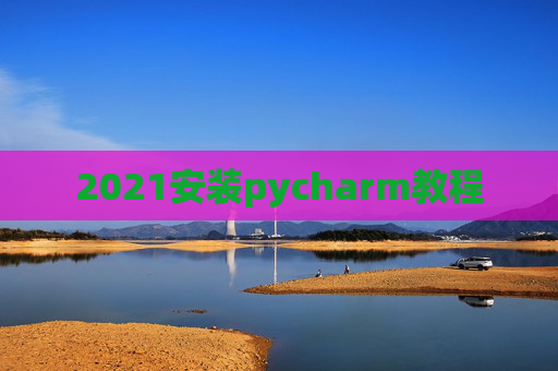 2021安装pycharm教程